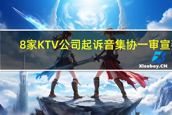 8家KTV公司起诉音集协一审宣判