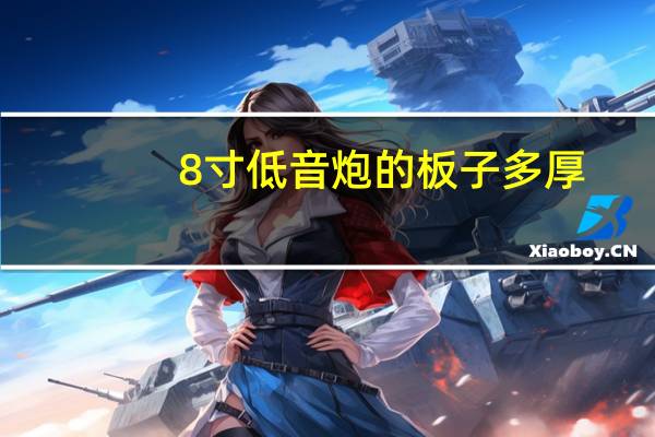 8寸低音炮的板子多厚
