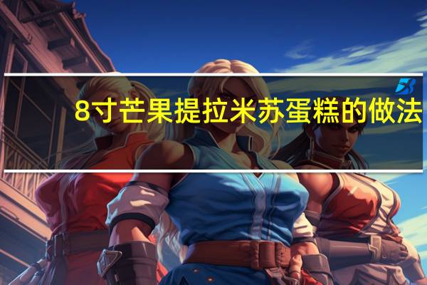 8寸芒果提拉米苏蛋糕的做法