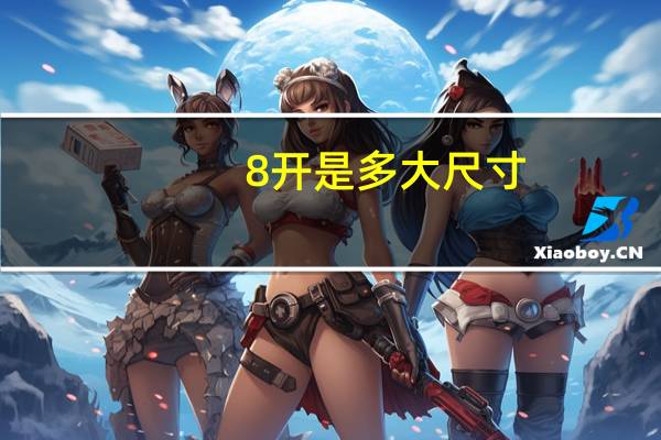 8开是多大尺寸（8开是多大）