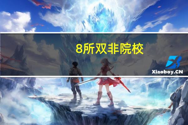 8所双非院校，实力堪比985