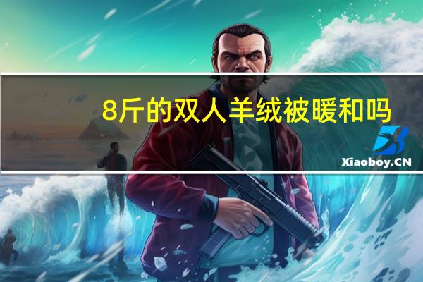 8斤的双人羊绒被暖和吗