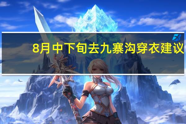 8月中下旬去九寨沟穿衣建议