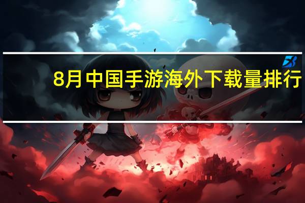8月中国手游海外下载量排行：PUBG Mobile、无尽对决、台球城前三