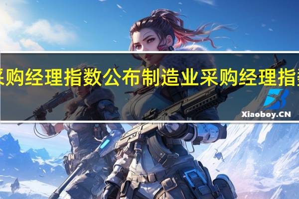 8月份中国采购经理指数公布制造业采购经理指数连续三个月上升（央视新闻）