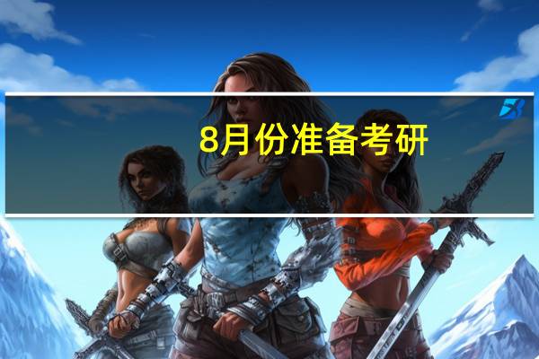 8月份准备考研