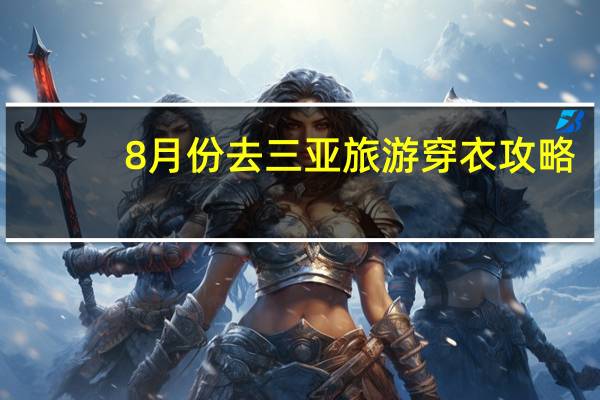 8月份去三亚旅游穿衣攻略