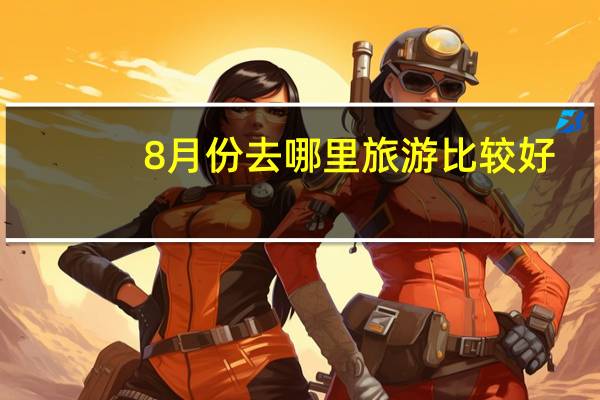 8月份去哪里旅游比较好（苏州乐园水上世界）