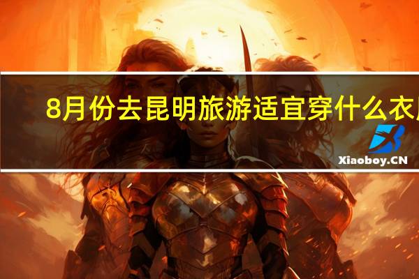 8月份去昆明旅游适宜穿什么衣服