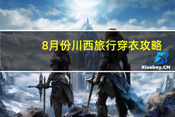 8月份川西旅行穿衣攻略