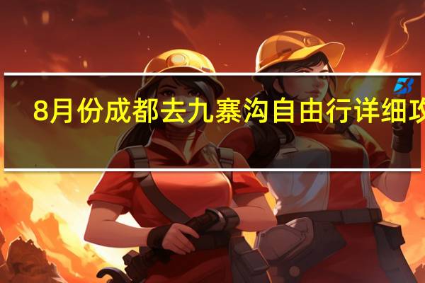 8月份成都去九寨沟自由行详细攻略