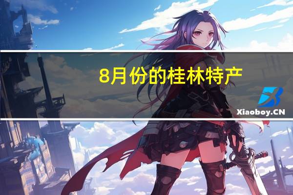 8月份的桂林特产