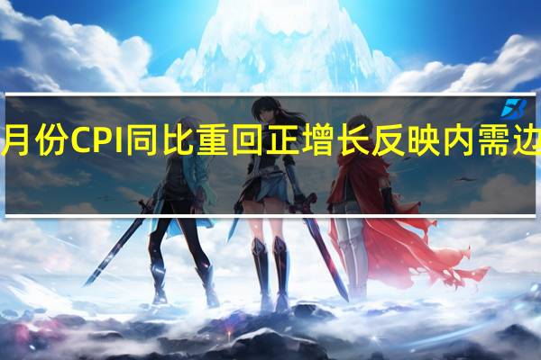8月份CPI同比重回正增长 反映内需边际回暖