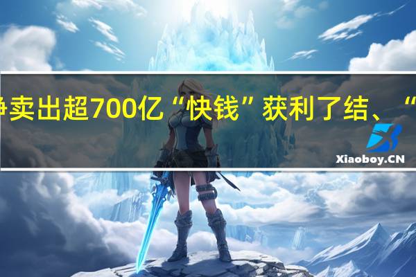 8月北向净卖出超700亿 “快钱”获利了结、“长钱”场边观望