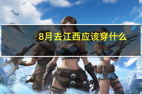8月去江西应该穿什么