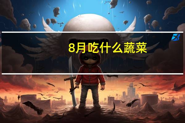 8月吃什么蔬菜