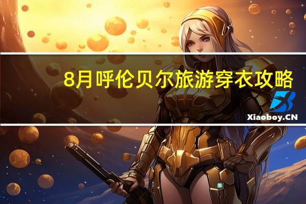 8月呼伦贝尔旅游穿衣攻略