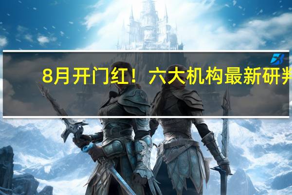 8月开门红！六大机构最新研判：市场有望持续上行