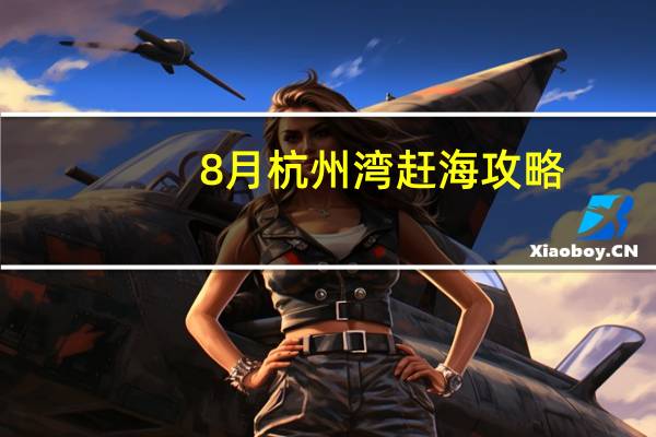 8月杭州湾赶海攻略