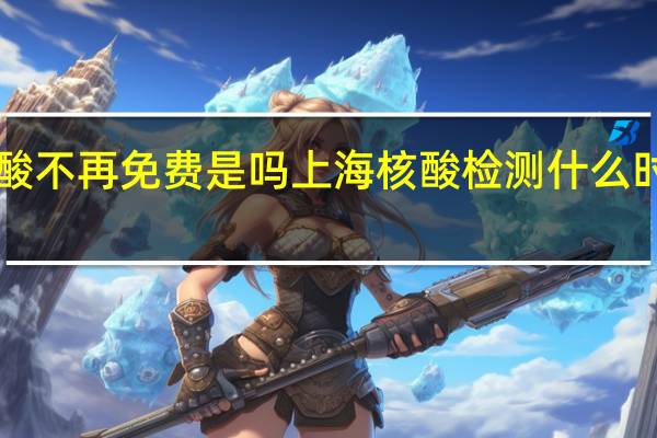 8月核酸不再免费是吗 上海核酸检测什么时候开始收费