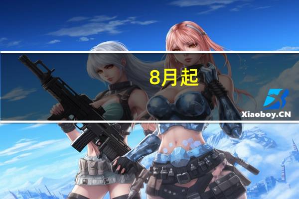 8月起，海南试行无税不用再申报