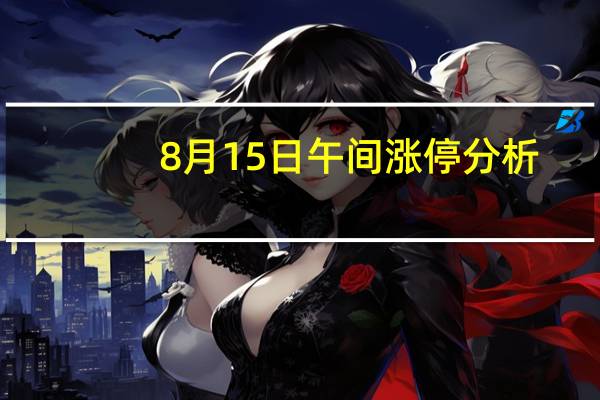 8月15日午间涨停分析