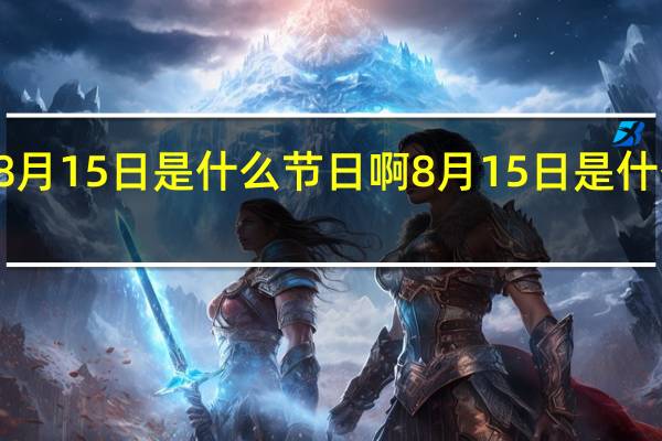 8月15日是什么节日啊 8月15日是什么节日