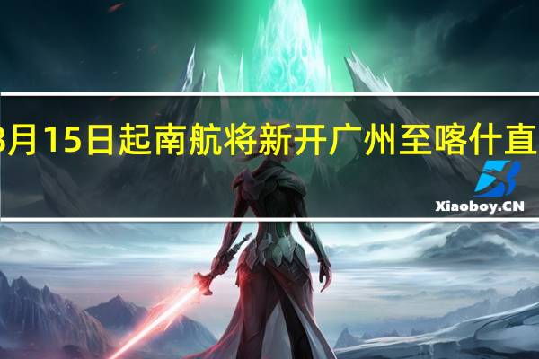8月15日起南航将新开广州至喀什直飞航线