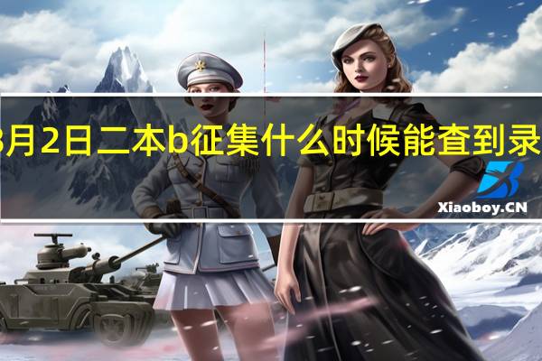 8月2日二本b征集什么时候能査到录取信息