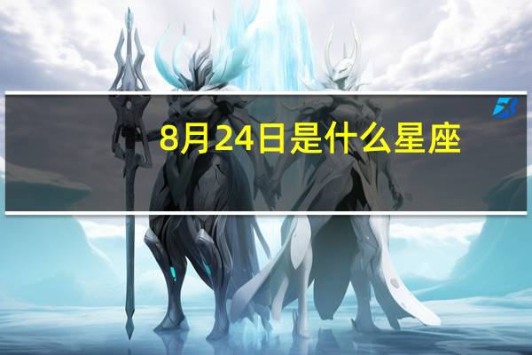 8月24日是什么星座?（8月24日是什么星座）