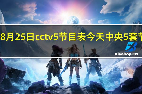 8月25日cctv5节目表 今天中央5套节目表