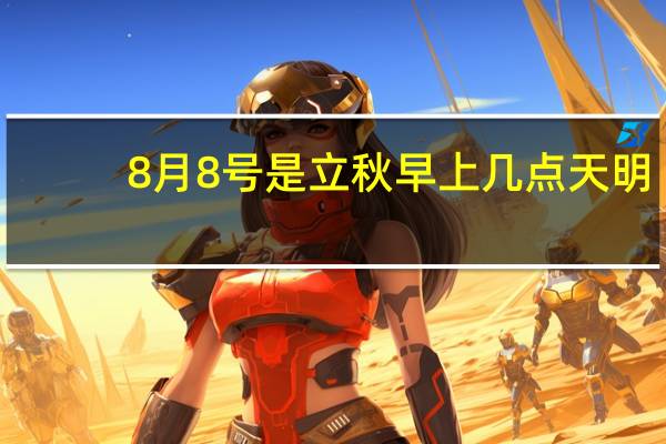 8月8号是立秋早上几点天明