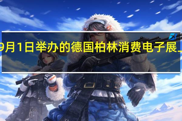 8月8日荣耀CEO赵明在媒体沟通会上表示将在9月1日举办的德国柏林消费电子展（IFA）上面向全球发布Magic V2并同步公布未来折叠屏技术