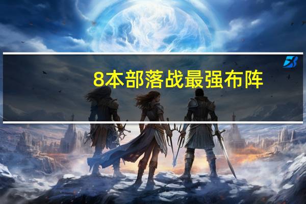 8本部落战最强布阵,无死角神阵分享 部落冲突八本神阵