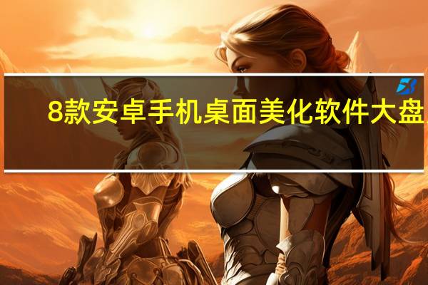 8款安卓手机桌面美化软件大盘点：最靓手机桌面 win7桌面美化软件