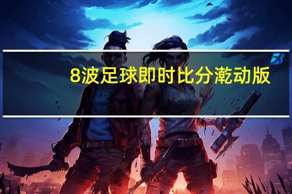 8波足球即时比分漧动版（8波足球比分哪里好）