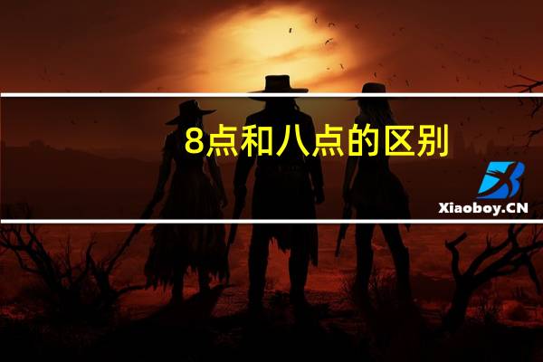 8点和八点的区别