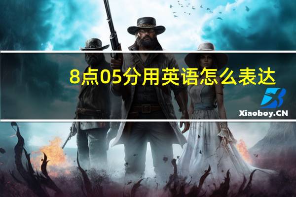 8点05分用英语怎么表达