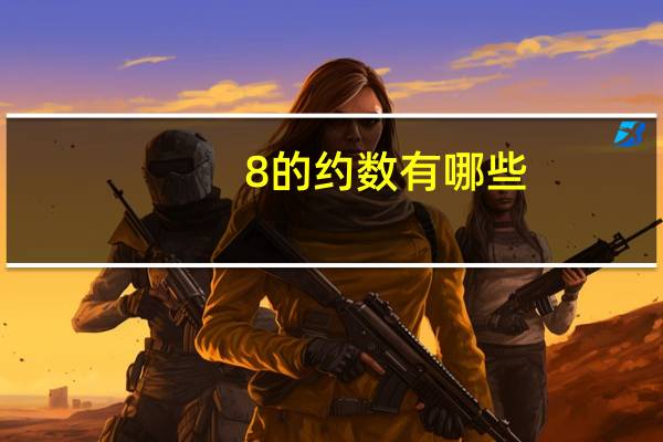 8的约数有哪些