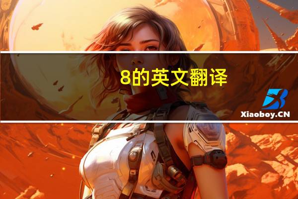 8的英文翻译(8的英文怎么写)