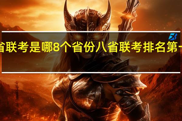 8省联考是哪8个省份 八省联考排名第一哪个省