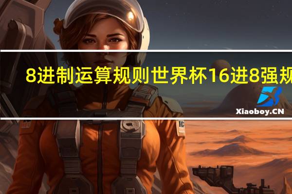 8进制运算规则 世界杯16进8强规则