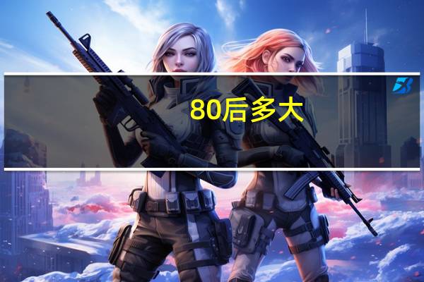 80后多大