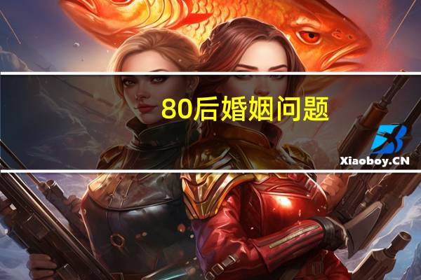 80后婚姻问题
