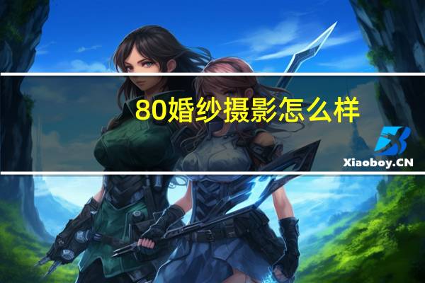 80婚纱摄影怎么样