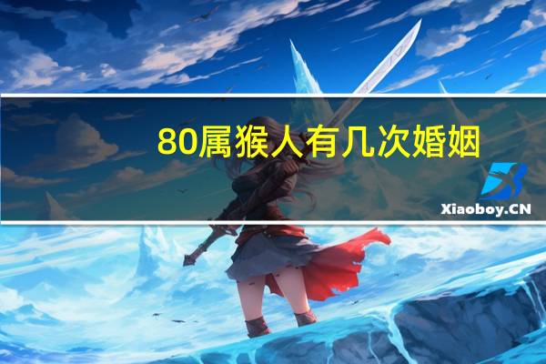 80属猴人有几次婚姻