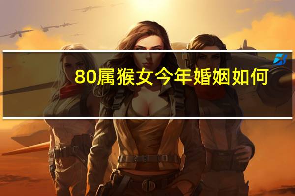 80属猴女今年婚姻如何