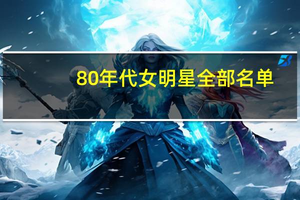 80年代女明星全部名单