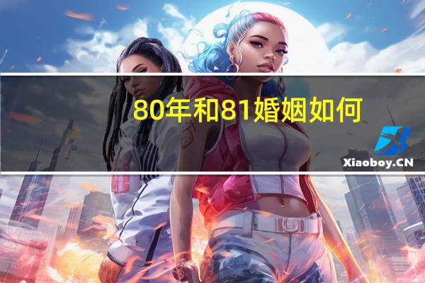 80年和81婚姻如何