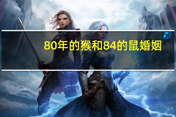 80年的猴和84的鼠婚姻